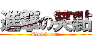 進撃の笑點 (High humor)