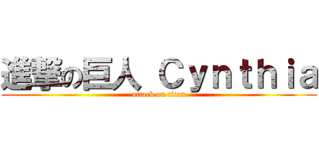 進撃の巨人 Ｃｙｎｔｈｉａ (attack on titan)