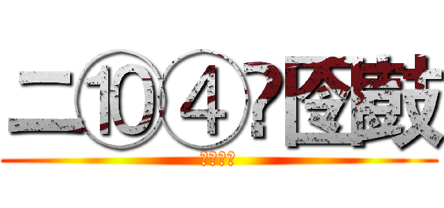 ニ⑩④兯囹鼓 (濋灞圍仼)