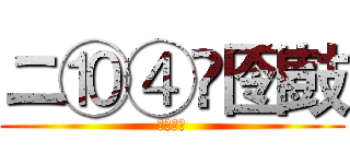 ニ⑩④兯囹鼓 (濋灞圍仼)