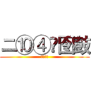 ニ⑩④兯囹鼓 (濋灞圍仼)