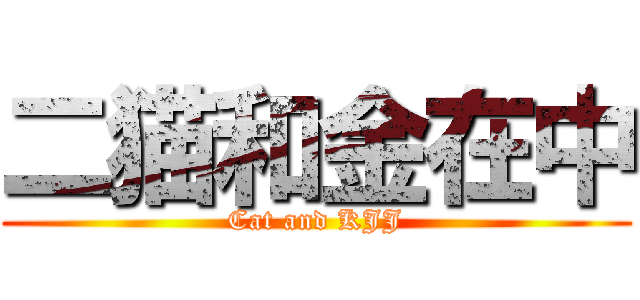 二猫和金在中 (Cat and KJJ)