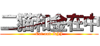 二猫和金在中 (Cat and KJJ)