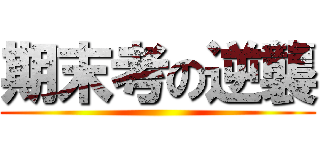 期末考の逆襲 ()