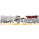 期末考の逆襲 ()