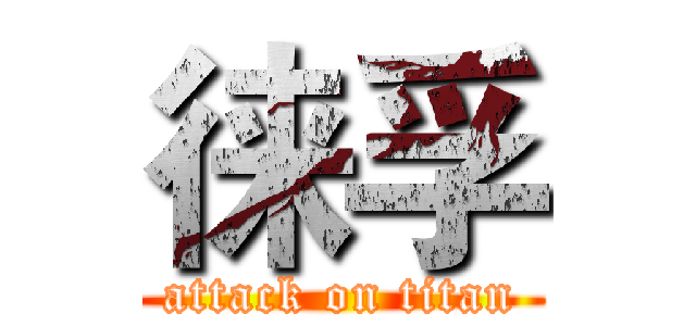 徕孚 (attack on titan)