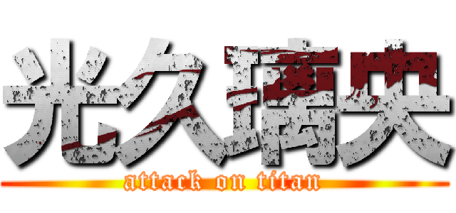 光久璃央 (attack on titan)