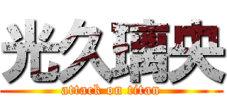 光久璃央 (attack on titan)