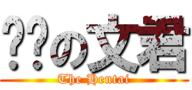变态の文君 (The Hentai)