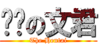 变态の文君 (The Hentai)