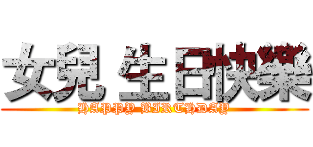 女兒 生日快樂 (HAPPY BIRTHDAY)