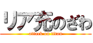 リア充のざわ (attack on titan)