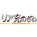 リア充のざわ (attack on titan)