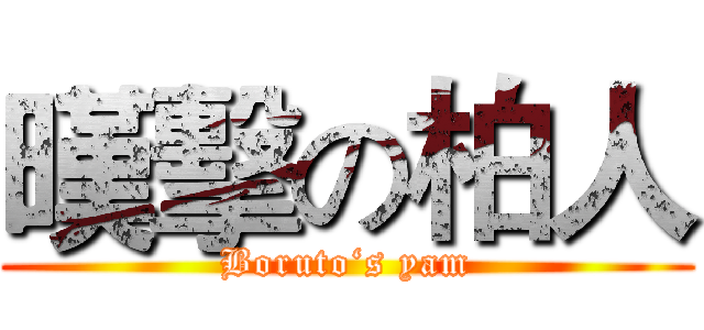 暵擊の柏人 (Boruto‘s yam)