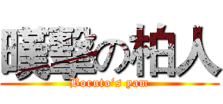 暵擊の柏人 (Boruto‘s yam)