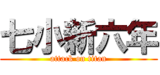 七小新六年 (attack on titan)