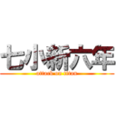 七小新六年 (attack on titan)