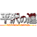 平沢の進 (CHAOS UNION)