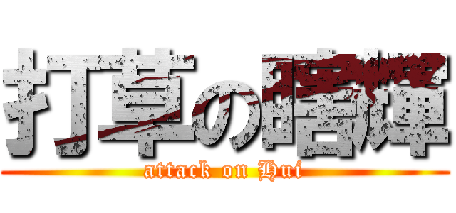 打草の瞎輝 (attack on Hui)