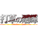 打草の瞎輝 (attack on Hui)
