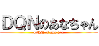 ＤＱＮのあなちゃん (DQN is anachan)