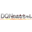 ＤＱＮのあなちゃん (DQN is anachan)