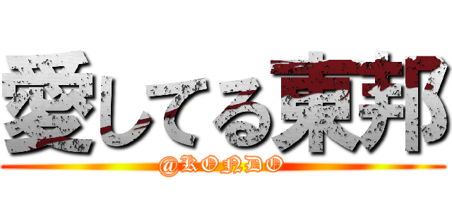 愛してる東邦 (@KONDO)