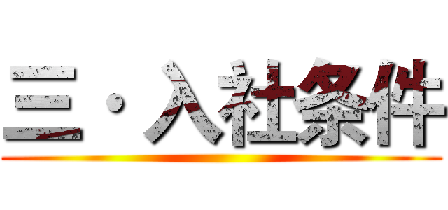 三· 入社条件 ()