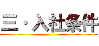 三· 入社条件 ()