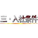 三· 入社条件 ()