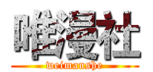 唯漫社 (weimanshe)