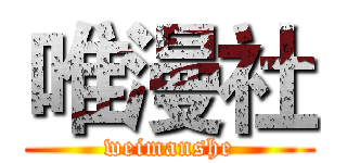 唯漫社 (weimanshe)