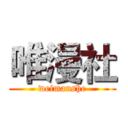 唯漫社 (weimanshe)