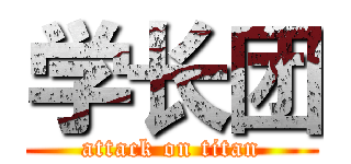 学长团 (attack on titan)