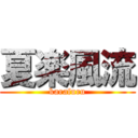 夏楽風流 (karafuru)