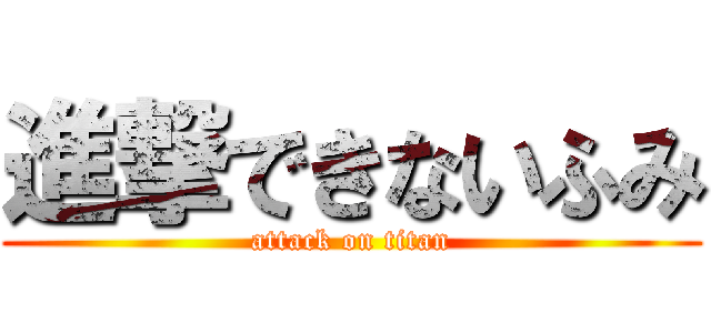 進撃できないふみ (attack on titan)