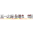 五一之际 全场８．８折 ()