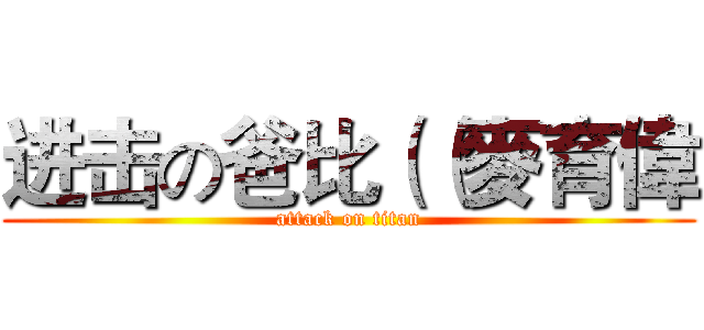 进击の爸比（（麥育偉 (attack on titan)