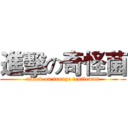 進擊の奇怪菌 (attack on trange tentleman)