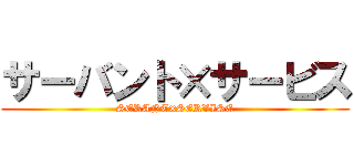サーバント×サービス (SERANT×SERVISE)