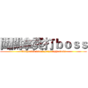 闖關拿獎打ｂｏｓｓ (Emigrated win a prize fight boss)