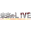 未来のＬＩＶＥ (attack on titan)
