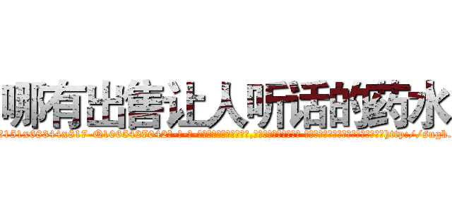 哪有出售让人听话的药水 (哪有出售让人听话的药水【电-话151x68344x817-Q1065427042元-吉-药-业】我们做的是长期生意,靠的是老客户长期支持 哪有出售让人听话的药水在发表了一篇http://sngk.net/oeonP0

参考消息网我们做的是长期生意,靠的是老客户长期支持也许我们早该意识到，就连鲍勃·霍斯金斯（金球奖戏剧类电影男主角 
)