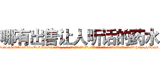 哪有出售让人听话的药水 (哪有出售让人听话的药水【电-话151x68344x817-Q1065427042元-吉-药-业】我们做的是长期生意,靠的是老客户长期支持 哪有出售让人听话的药水在发表了一篇http://sngk.net/oeonP0

参考消息网我们做的是长期生意,靠的是老客户长期支持也许我们早该意识到，就连鲍勃·霍斯金斯（金球奖戏剧类电影男主角 
)