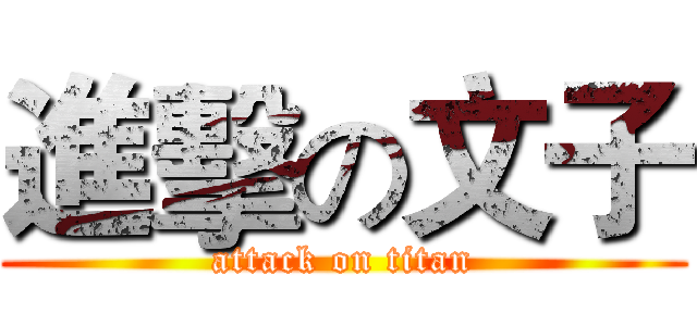 進擊の文子 (attack on titan)