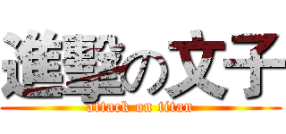 進擊の文子 (attack on titan)