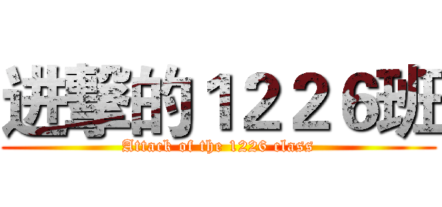 进撃的１２２６班 (Attack of the 1226 class)