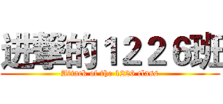 进撃的１２２６班 (Attack of the 1226 class)