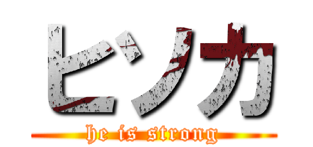 ヒソカ (he is strong)