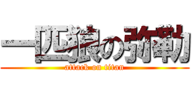 一匹狼の弥勒 (attack on titan)